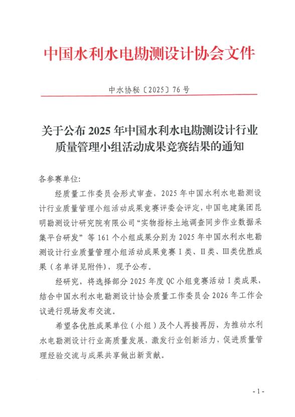 喜報！公司獲得2025年中國水利水電勘測設計行業(yè)質(zhì)量管理小組活動(dòng)成果競賽一等成果獎